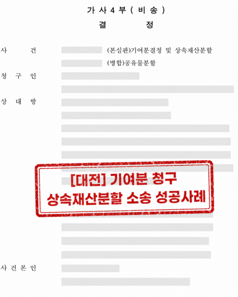 [대전] 장남의 기여분 청구 방어 상속재산분할 소송 성공사례