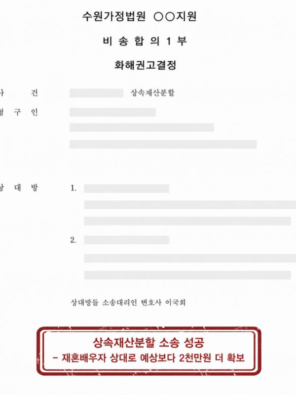 [상속재산분할 소송 성공사례] 재혼배우자를 상대로 예상보다 2천만 원 더 확보한 사례