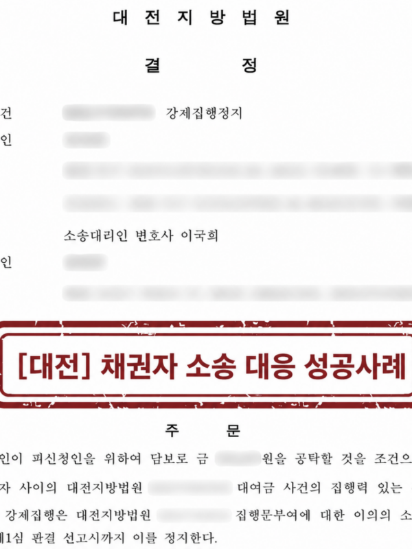 [대전 채권자 소송 대응 성공사례] 강제집행 정지 결정으로 의뢰인의 재산을 보호한 사례