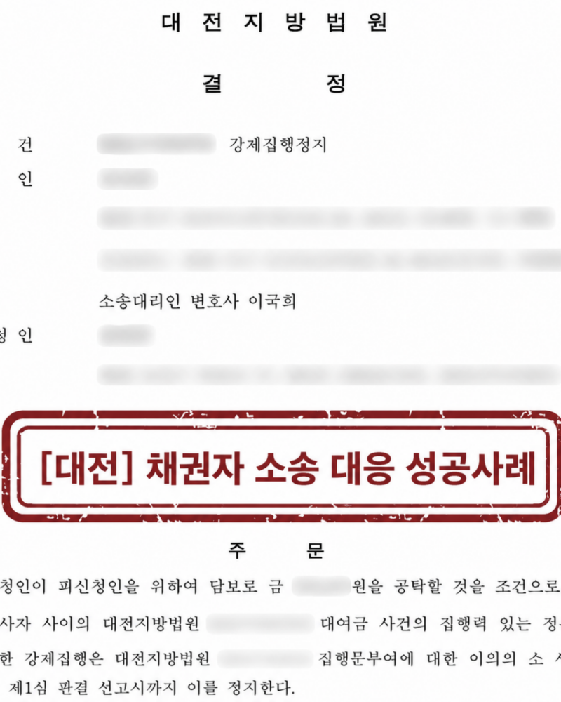 [대전 채권자 소송 대응 성공사례] 강제집행 정지 결정으로 의뢰인의 재산을 보호한 사례