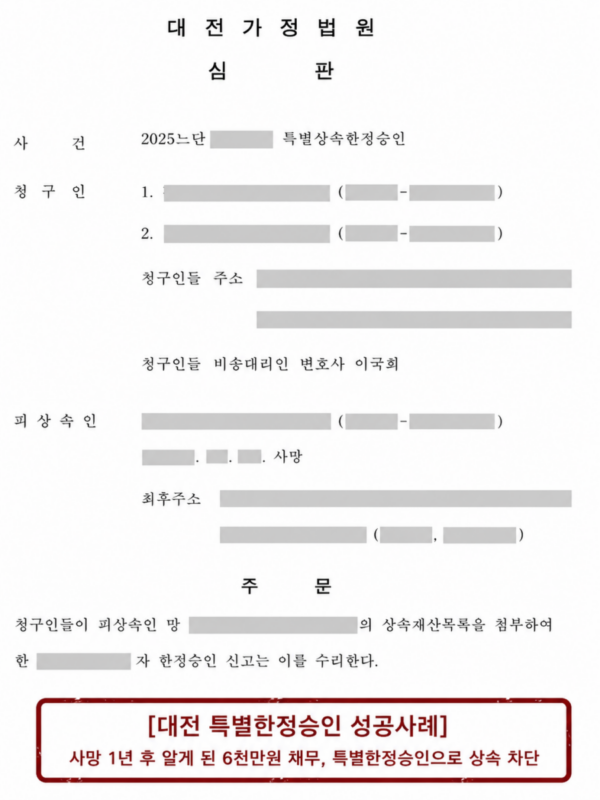 [대전 특별한정승인 성공사례] 사망 1년 후 알게 된 6천만원 채무, 특별한정승인으로 상속 차단