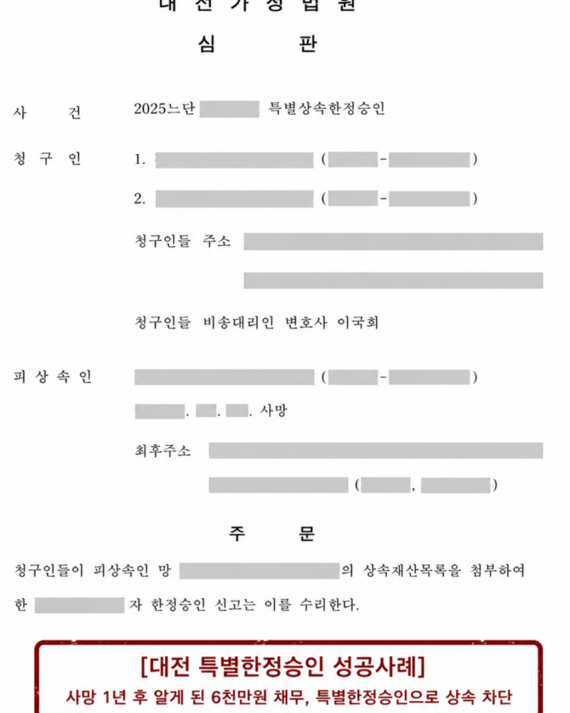 [대전 특별한정승인 성공사례] 사망 1년 후 알게 된 6천만원 채무, 특별한정승인으로 상속 차단