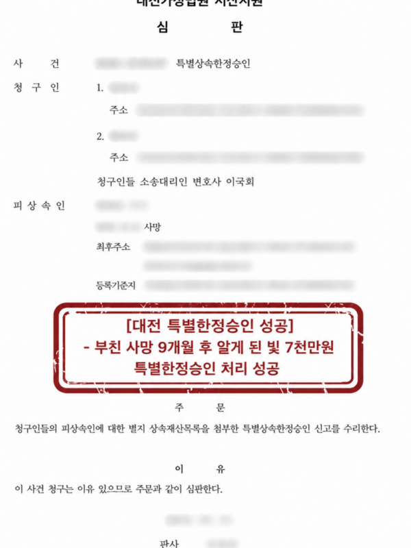 [대전 특별한정승인 성공사례] 부친 사망 9개월 후 알게 된 빚 7천만원, 특별한정승인 처리 성공